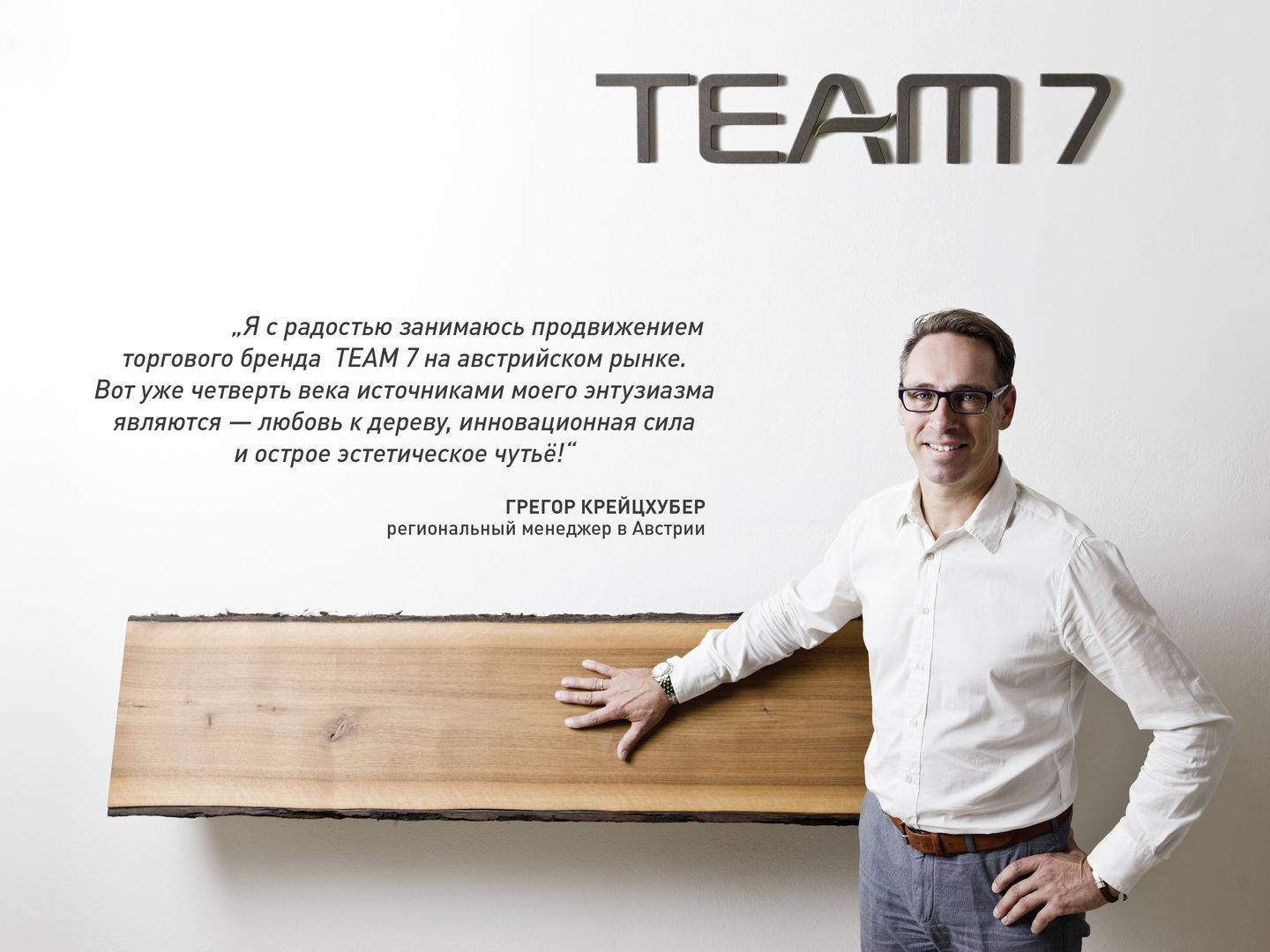 Грегор Крейцхубер на работу в TEAM 7