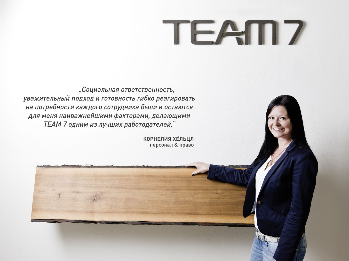 Корнелия Хёльцл на работу в TEAM 7